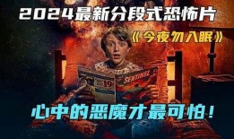 今夜勿入眠,探寻深夜未解之谜