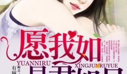 愿我如星君如月 第二季,星辰大海，月下重逢