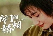 我们的青春岁月,青春岁月的璀璨篇章