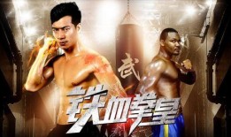 铁血拳皇,热血激战，谱写传奇