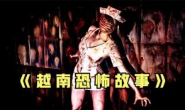 越南恐怖故事,惊悚传说揭秘