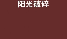 你是碎碎阳光,温暖心灵的人间烟火