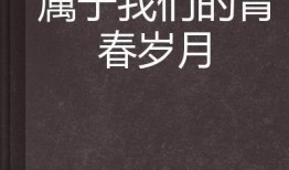 我们的青春岁月,青春岁月的璀璨篇章