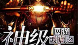 天启：诛仙,诛仙——奇幻世界中的命运抉择与修真传奇