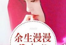 余生漫漫不相见（我们的爱到此为止）,余生各自安好