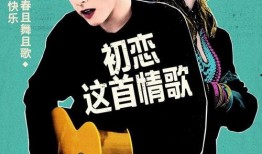 初恋这首情歌,回忆中的甜蜜时光